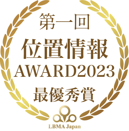 第一回 位置情報 AWARD2023