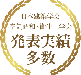 日本建築学会 日本公衆衛生学会 発表実績多数