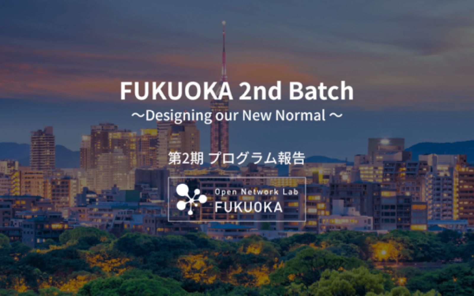 デジタルガレージ等主催のOpen Network Lab FUKUOKA 第2期に採択