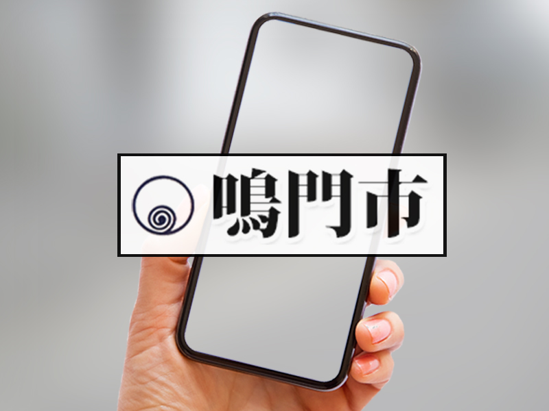 徳島県鳴門市にて「高齢者向けのAIアプリ」の体験会を開催します(1月23日開催)