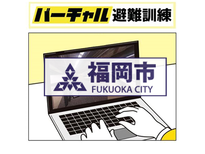 福岡市にて「バーチャル避難訓練」を実施します(2月に開催)