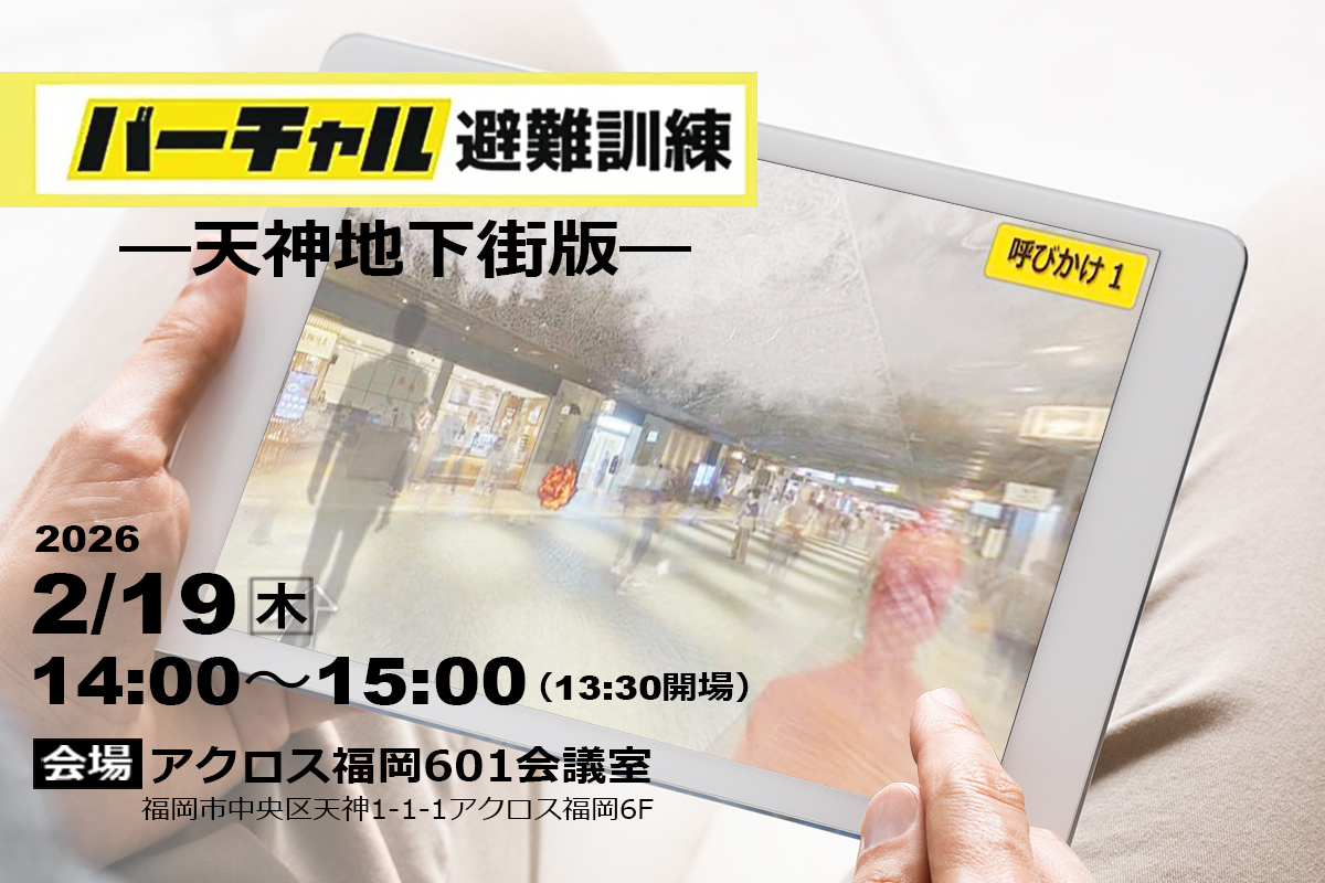 バーチャル避難訓練-天神地下街版-を実施します(2月19日開催)