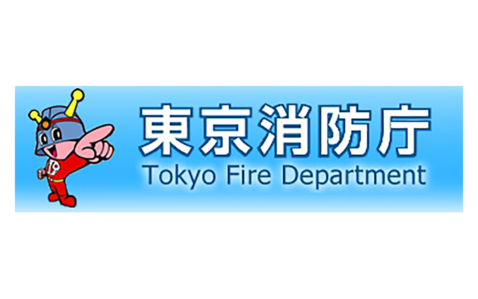東京消防庁主催の「デジタル技術の実装に係る公募事業」に採択