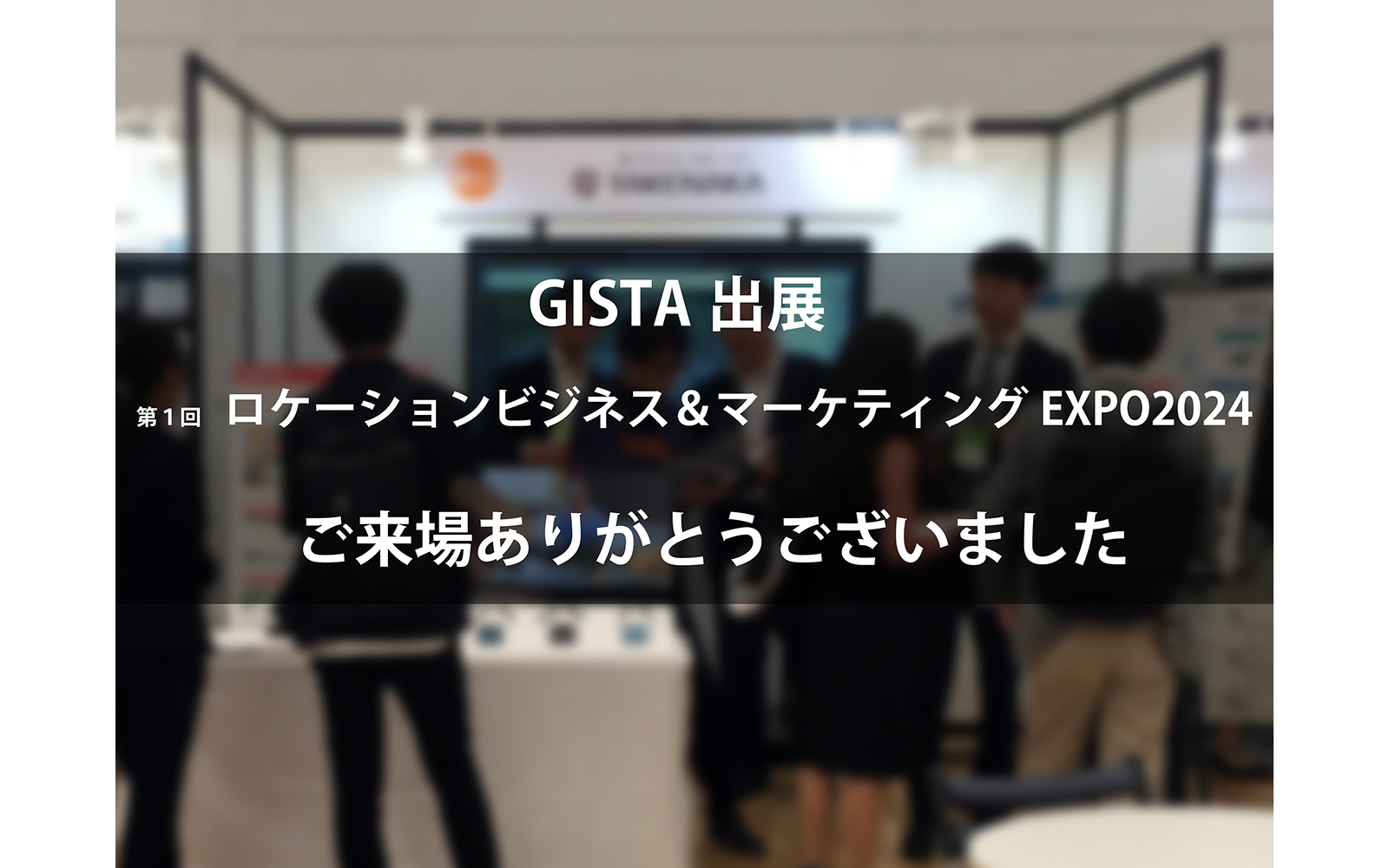 ロケーションビジネス＆マーケティングEXPO2024に「GISTA」を出展しました