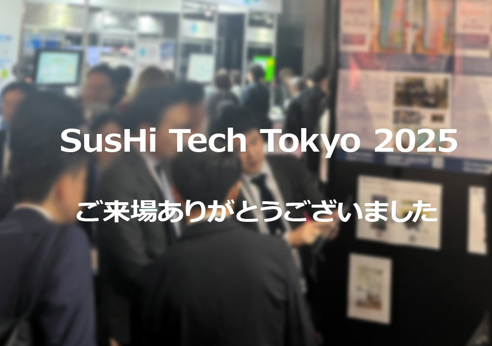 「SusHi Tech Tokyo 2025」に出展しました