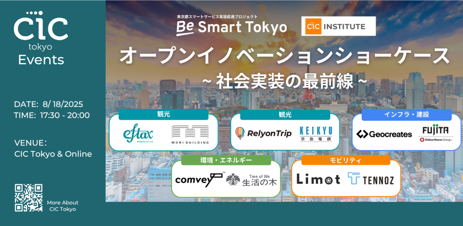 BeSmartTokyo x CIC オープンイノベーションショーケース ～社会実装の最前線～　に登壇します