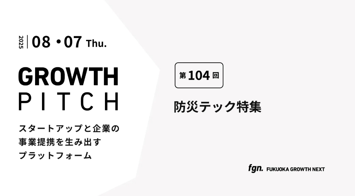 福岡で第104回 Growth Pitch「防災テック 特集」に登壇