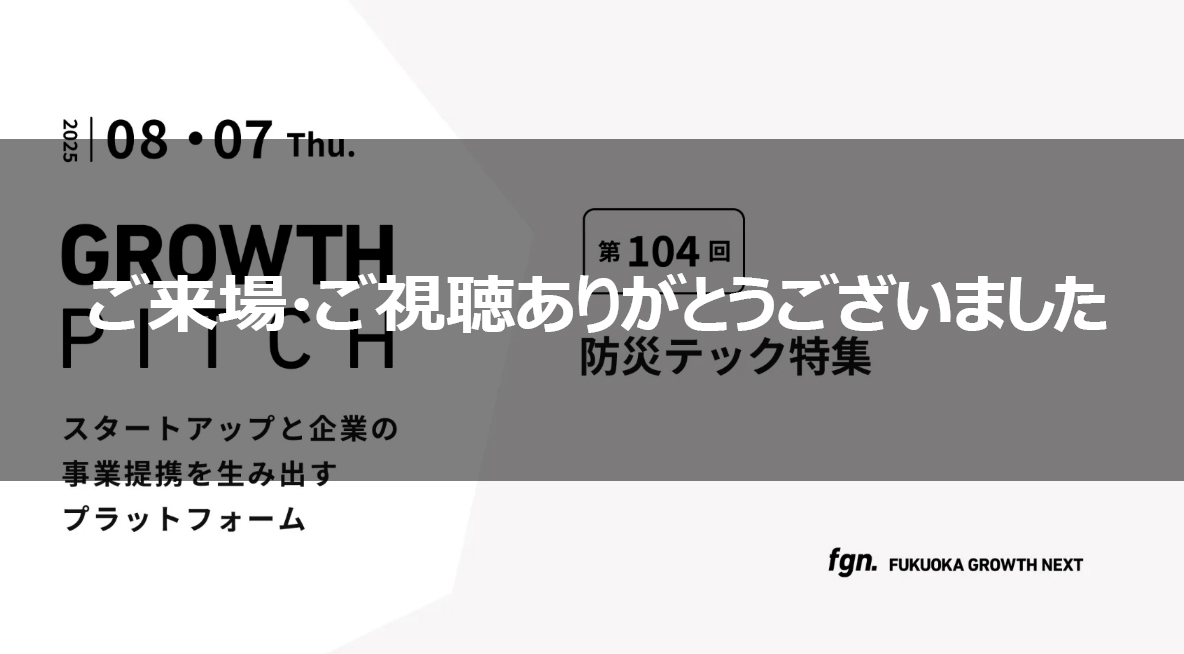 福岡で第104回 Growth Pitch「防災テック 特集」に登壇