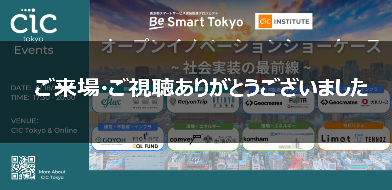 今年度採択され進行中のBeSmartTokyo x CIC について、中間報告会に登壇しました