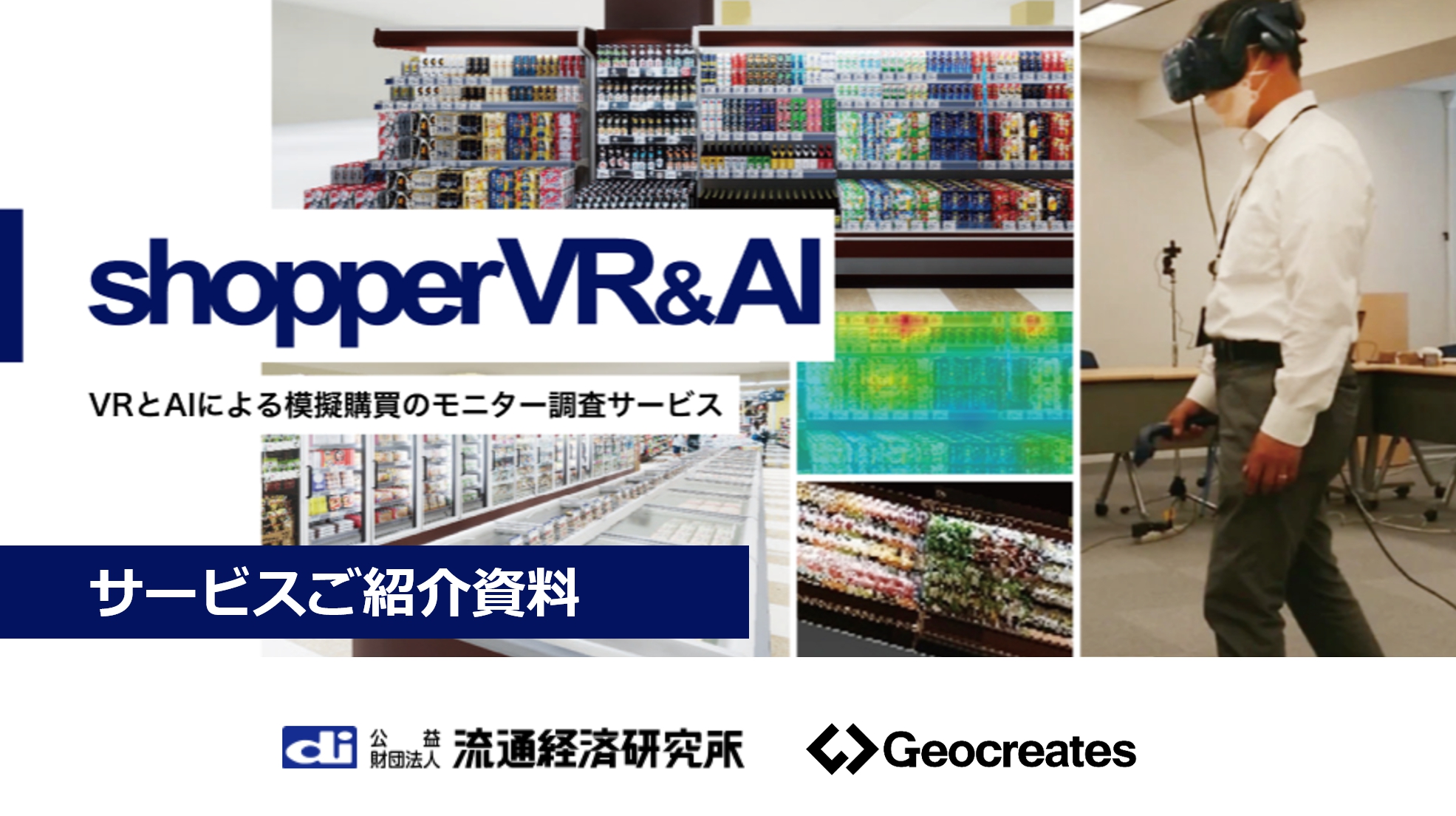 shopperVR&AI 概要資料