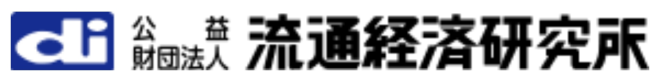 公益財団法人流通経済研究所